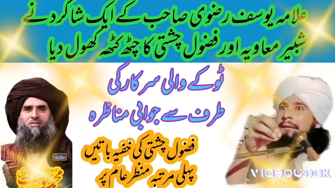 fazal ahmad chesti ki kofia baty..allma yousaf rizvi toky wali sarkar #chisti #fazalahmadchishti
