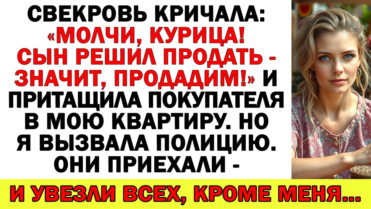 Свекровь хотела продать мой дом за моей спиной — а вышла из него под конвоем!