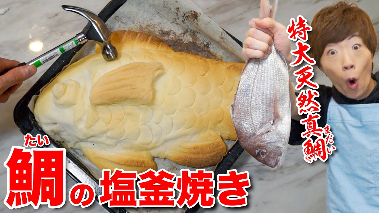 【第一回セイちゃん食堂開店】特大天然真鯛(まだい)の塩釜焼き作りましょう！！【料理】