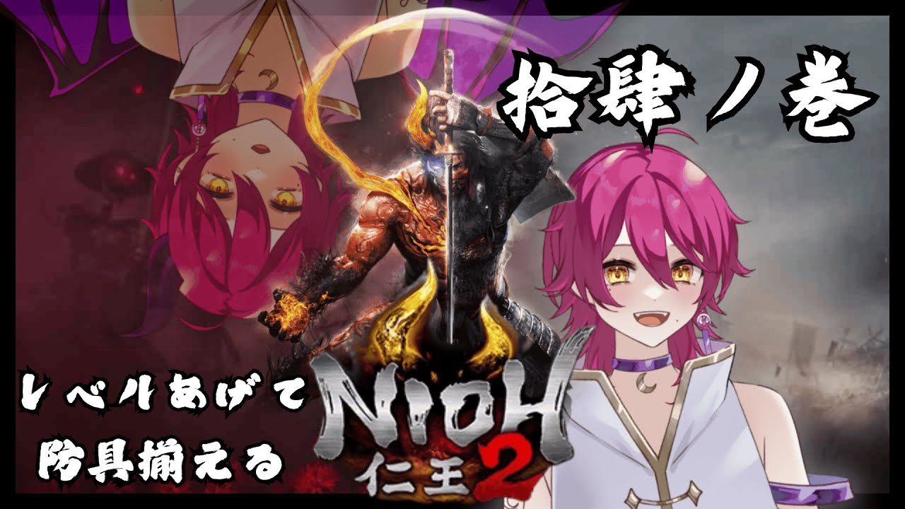 【#仁王2 】＊ep.14＊ボクはひとまず強くなることにした。