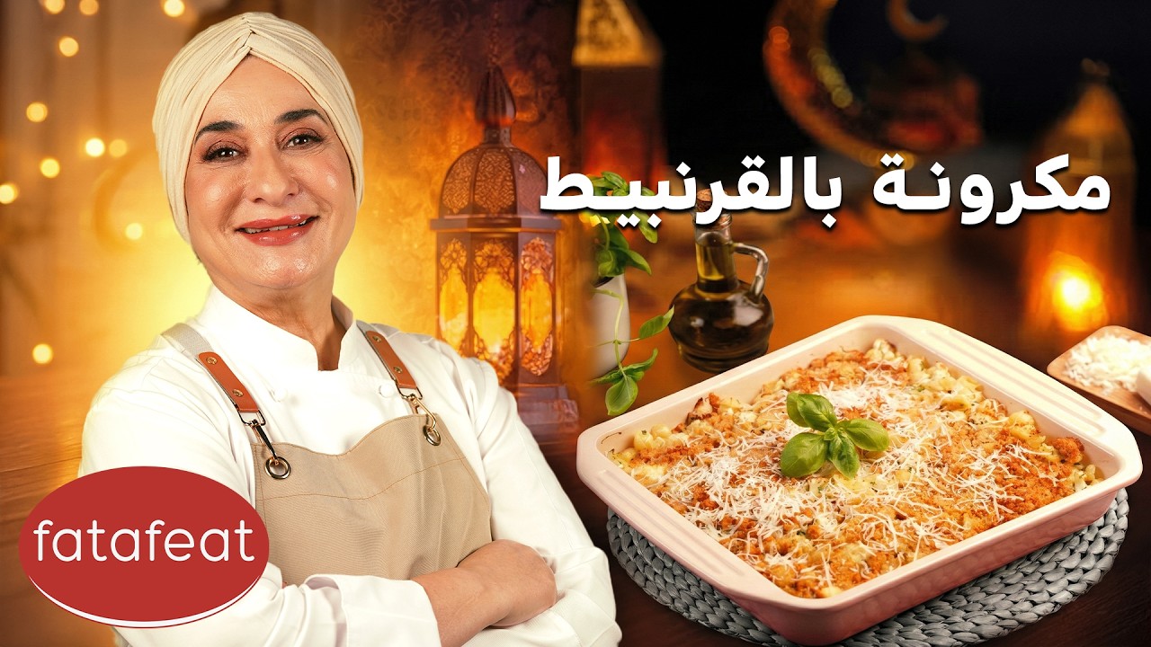 مطبخ منال العالم الحلقة 11 - مكرونة بالزهرة (رمضان 2026)