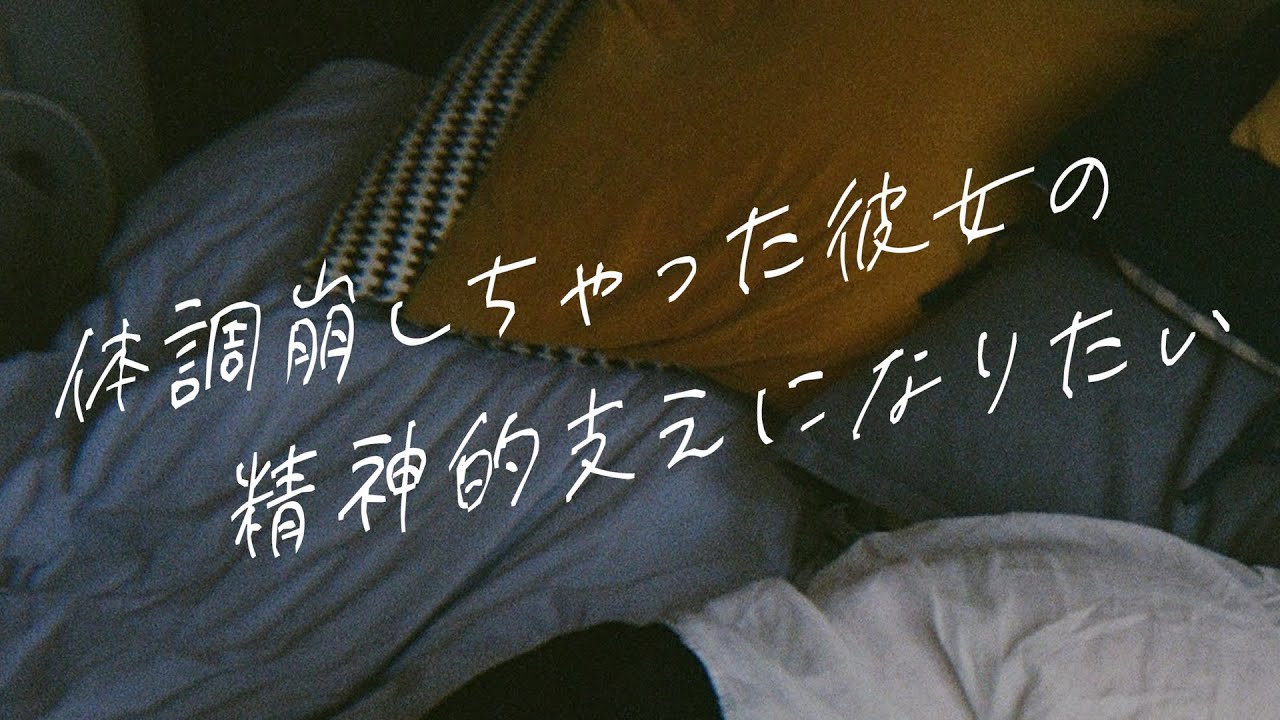 【女性向けボイス】体調崩しちゃった彼女の精神的支えになりたい【シチュエーションボイス】