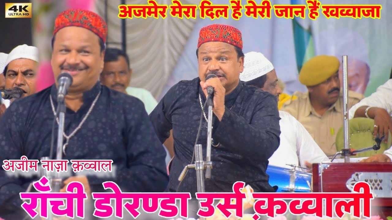 Ranchi Doranda Urs Qawwali 2023 | Azim Naza Qawwali | अजमेर मेरा दिल है मेरी जान हैं खव्वाजा