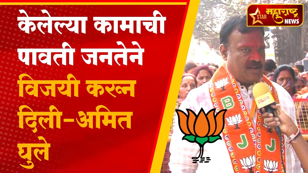 केलेल्या कामाची पावती जनतेने विजयी करून दिली-अमित घुले | Star Maharashtra News