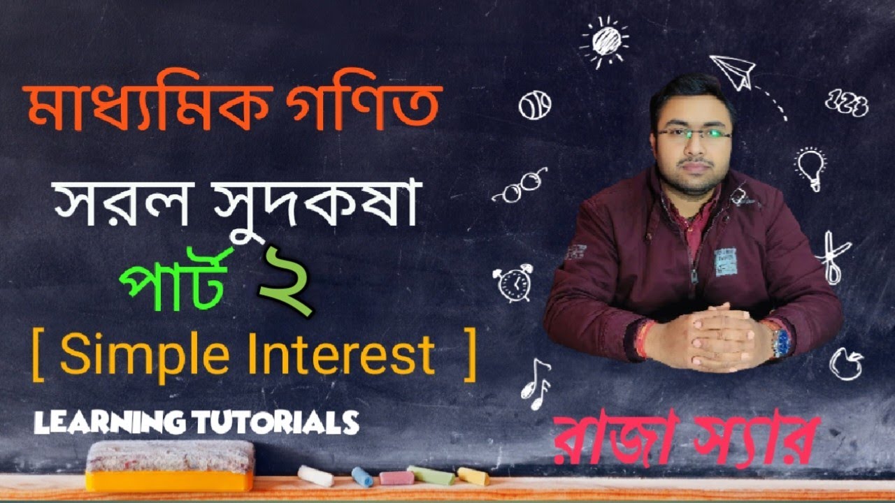 মাধ্যমিক গণিত - সরল সুদকষা [ Simple Interest] কষে দেখি - 2 ।। Part - 2 ।। Raja Sir।। 