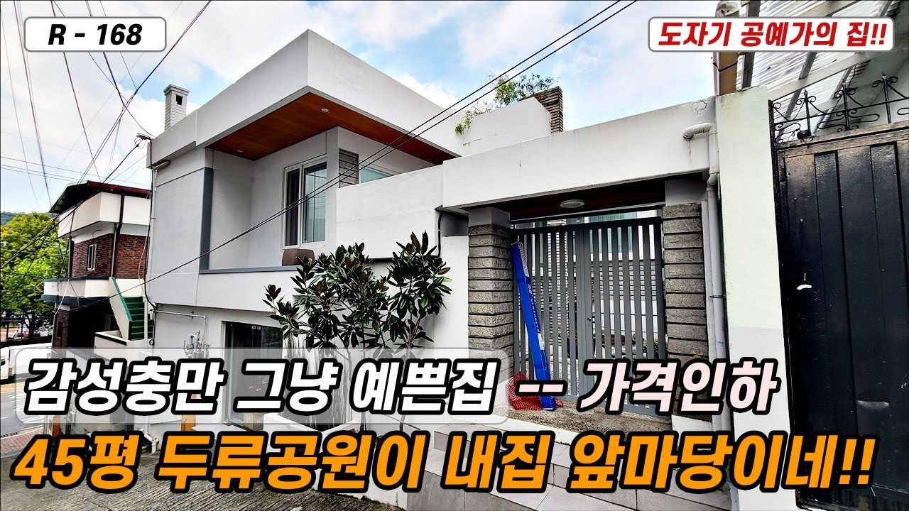 💥대구주택매매💥매물번호 R-168 가격인하!! 대명동 감성충만한 예쁜 45평의 2층주택!!  두류공원이 내집 앞마당에 펼쳐집니다.