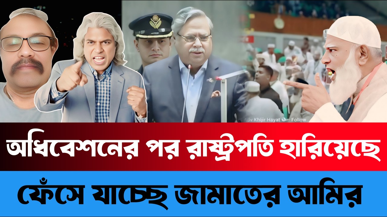 অধিবেশনের পর রাষ্ট্রপতি হারিয়েছে | ফেঁ/ সে যাচ্ছে জামাতের আমির | Sheikh Farid