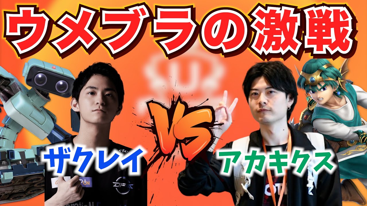 ウメブラTOP8の戦い！vsザクレイを振り返るアカキクス【スマブラSP】