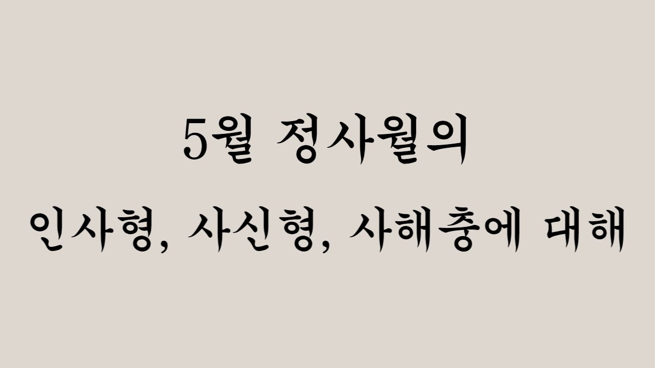 5월 정사월의 인사형, 사신형, 사해충에 대해