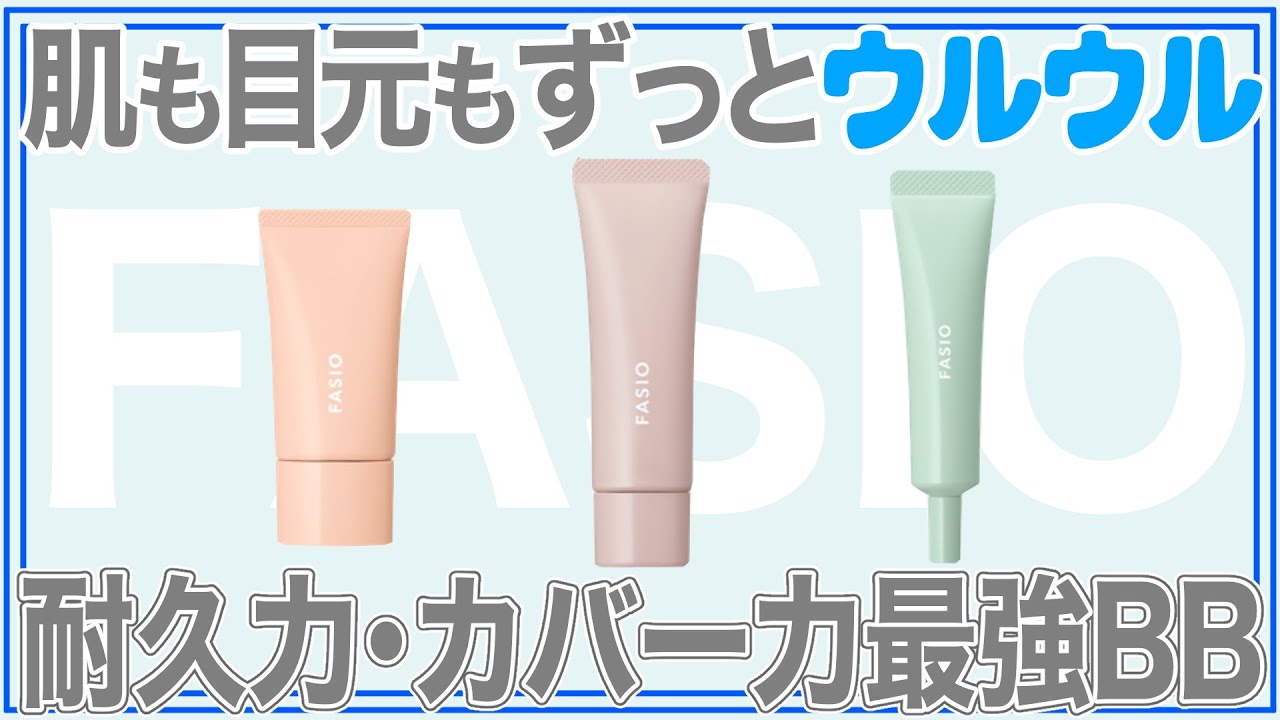 【FASIO ファシオ】カバー力・耐久力最強のBBクリームと保湿感最高の下地とアイクリームコンシーラーをご紹介！