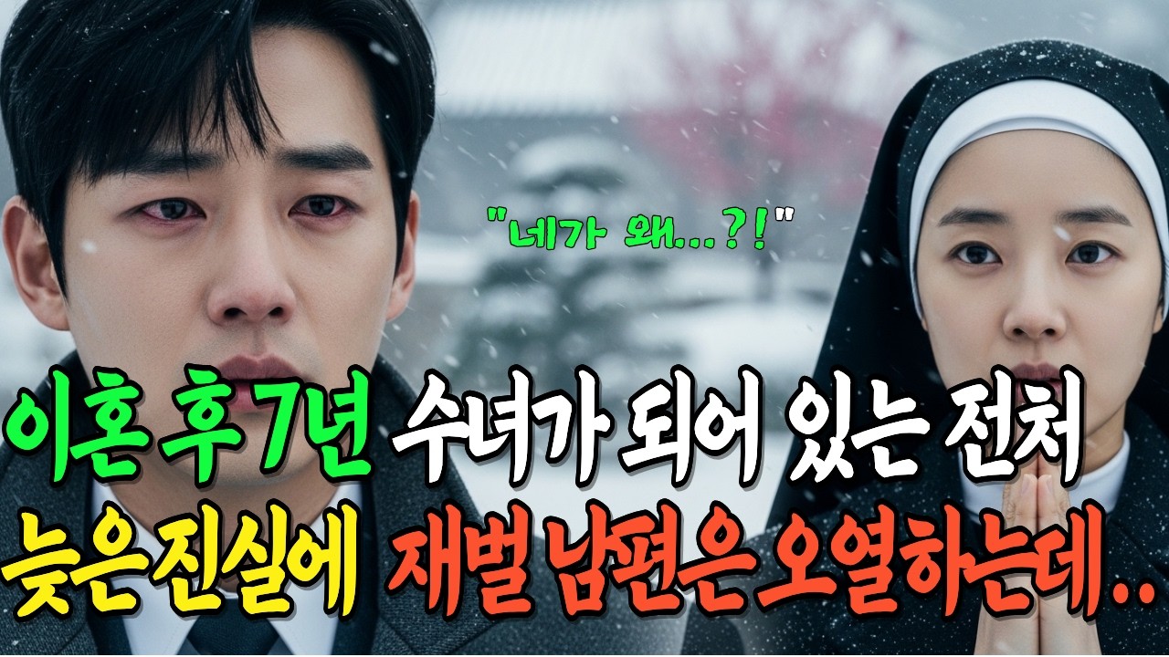 이혼  후 7년 수녀가 되어 있는 전처 뒤늦은 진실에 재벌 남편은 오열하는데...ㅣ노후사연ㅣ감동사연ㅣ사연라디오ㅣ오디오북