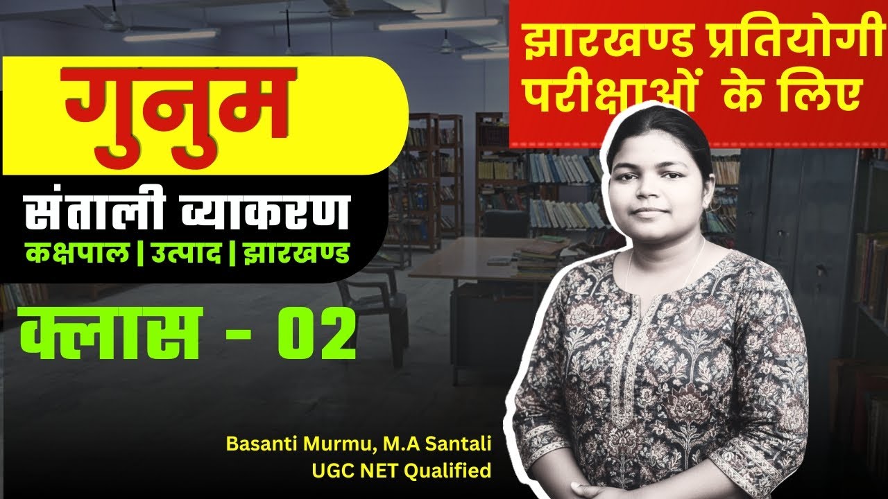 संताली भाषा : दूसरी कक्षा | Class - 02 उत्पाद | कक्षपाल जैसे झारखंडी प्रतियोगी परीक्षाओं के लिए