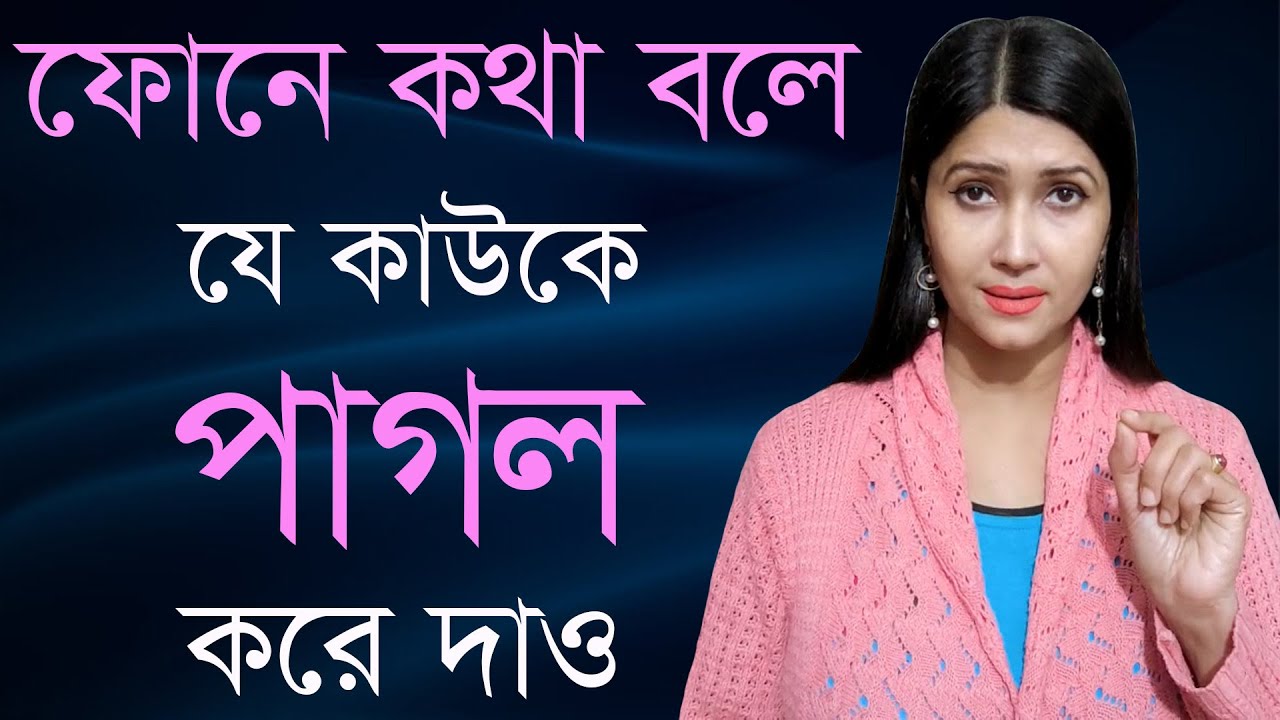 ফোনে কথা বলে যে কাউকে পাগল করে দাও | Love & Relationship Problem Solution By Dipanwita Roy |
