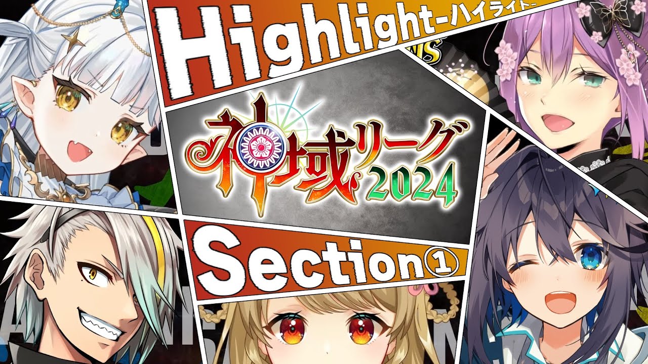 【#神域リーグ2024  第1節公式ハイライト】再臨するMVP達。新星が刻む大胆不敵な第一歩