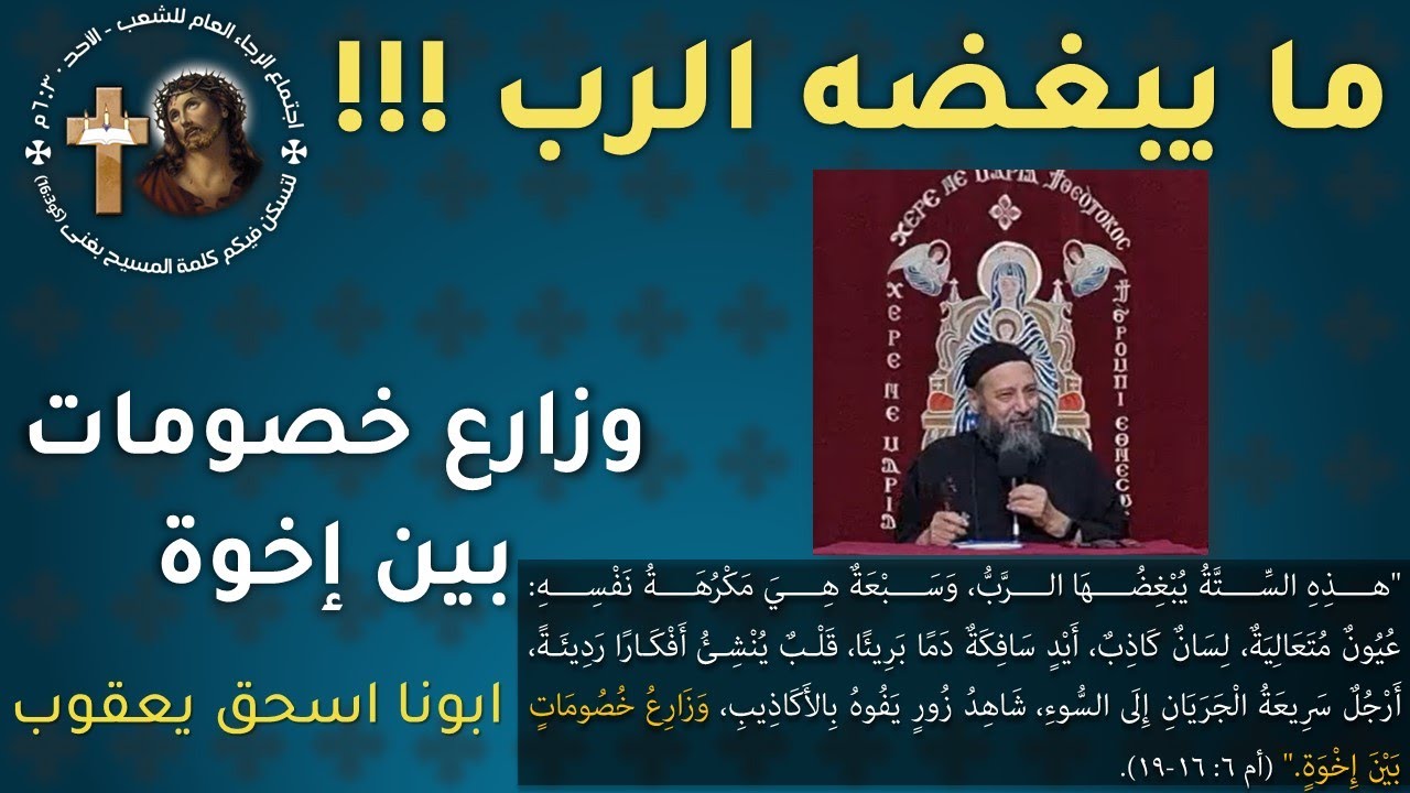 زارع خصومات بين أخوة - ابونا اسحق يعقوب