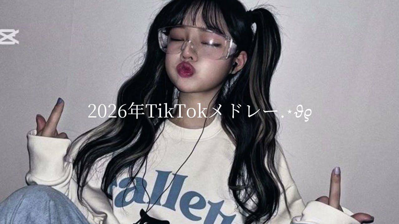 2026年TikTokメドレー