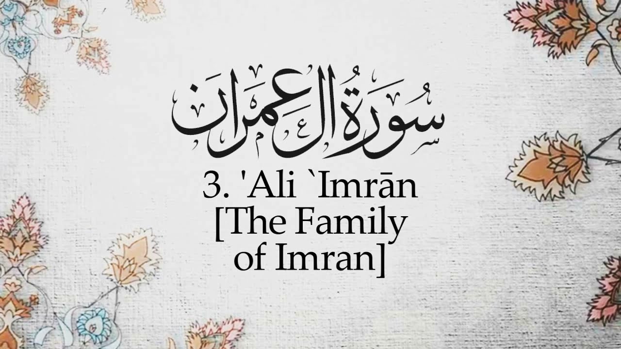 Al-Qur’ān | القرآن | 3 | 'Ali `Imrān | The Family of Imran | سورة آل عمران