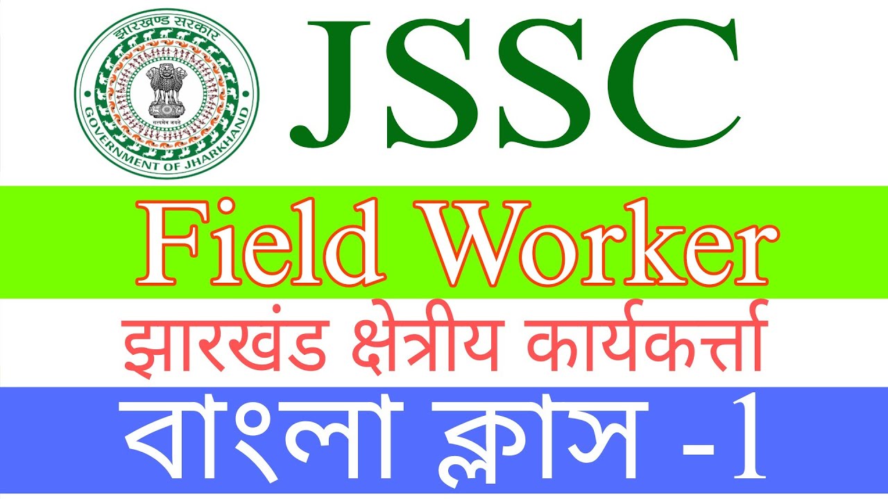Field worker Bengaliclass #fieldworker_Bengaliclass Ramer Sumati MCQ #JSSC_fieldworker_bengaliclass 