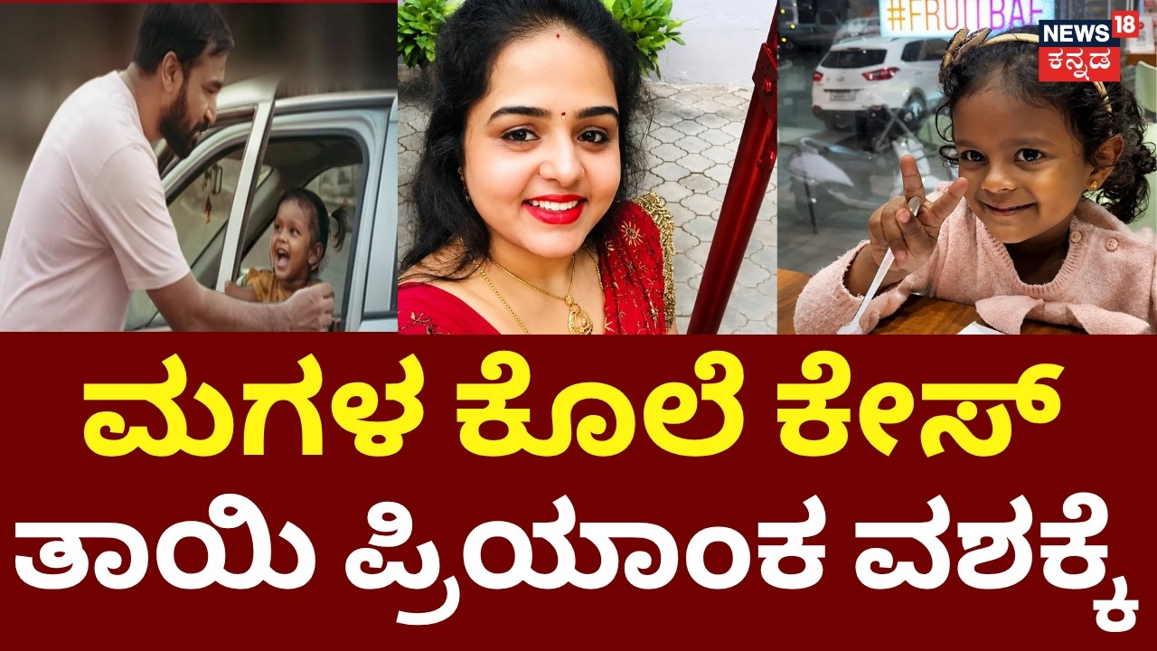 Mother Priyanka Arrest | Kadugodi Child Vennela Case | ಕರ್ತವ್ಯಲೋಪದ ವರದಿ.. ಮಧ್ಯಾಹ್ನ ಪ್ರಿಯಾಂಕಾ ವಶಕ್ಕೆ