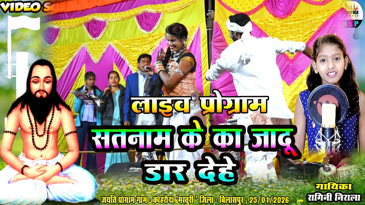 SATNAM K KA JADU DAR DEHE - सतनाम के का जादू डार देहे || कोहरौदा जयंति प्रोग्राम || रागिनी निराला