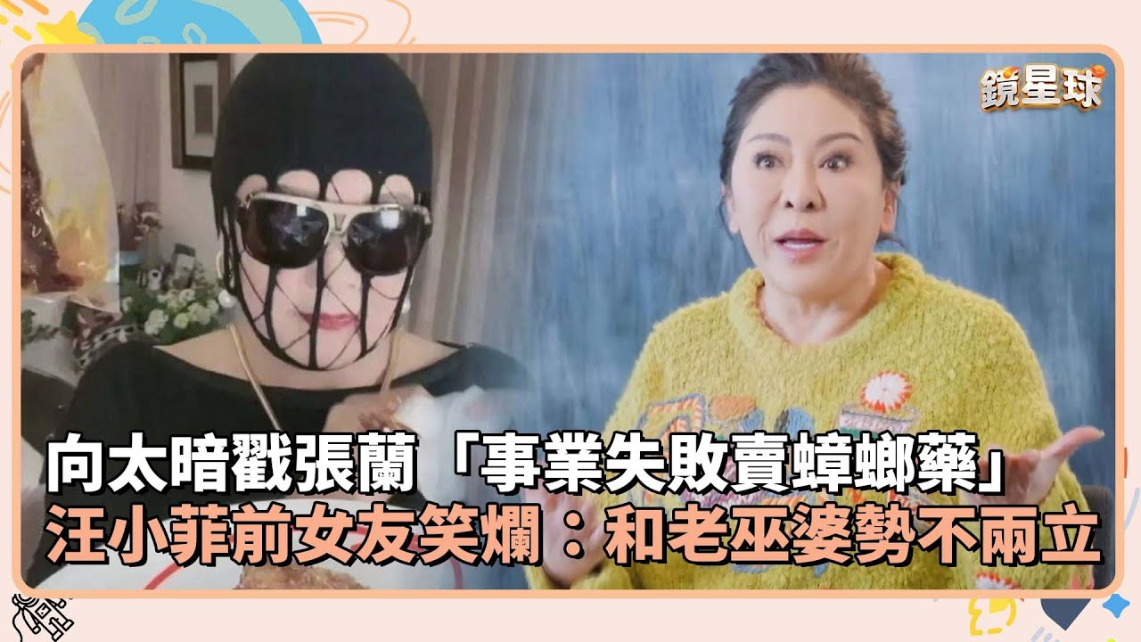 向太暗戳張蘭「事業失敗賣蟑螂藥」　汪小菲前女友笑爛：和老巫婆勢不兩立｜鏡速報 #鏡新聞