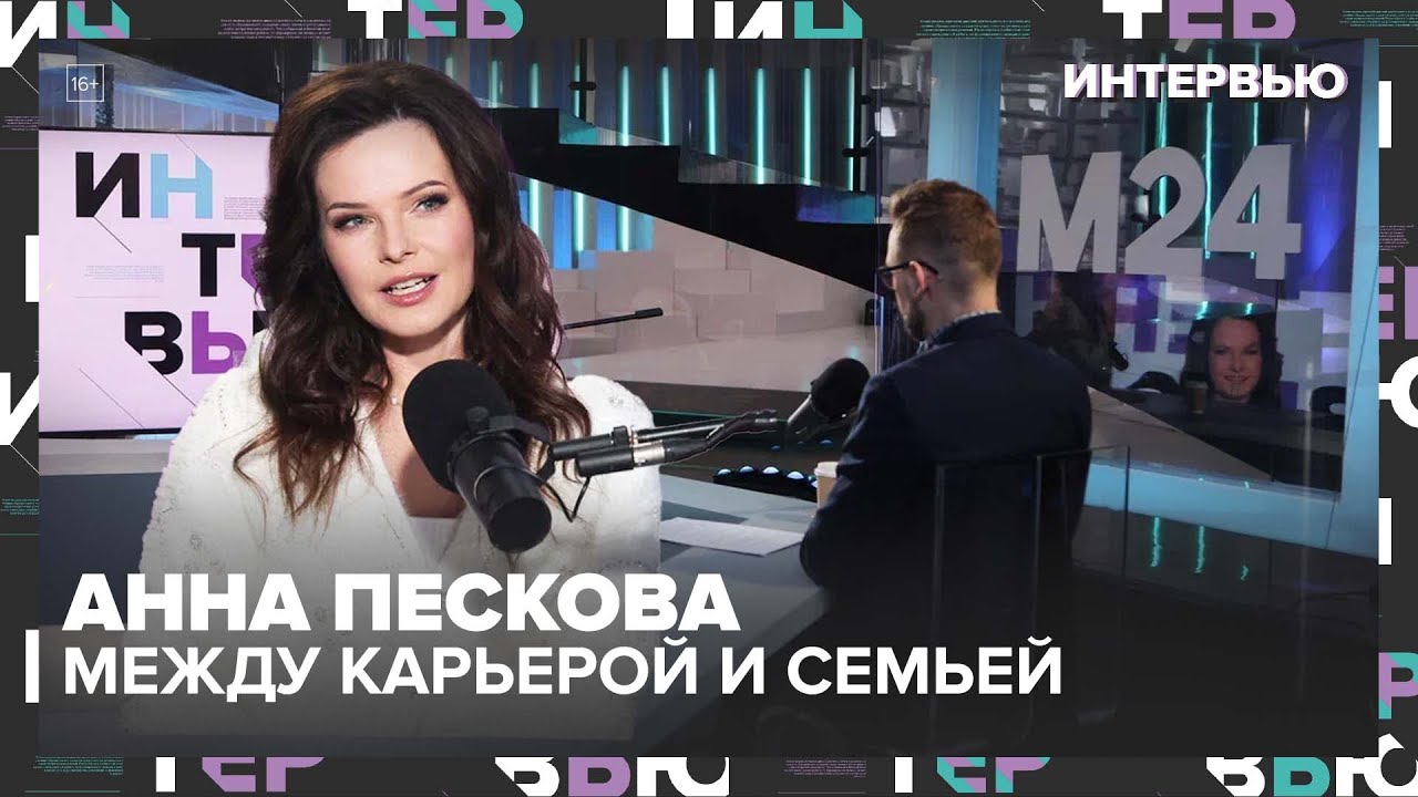 Интервью с Анной Песковой: Как не есть сладкое, чему учат фильмы и выбор между карьерой и семьей