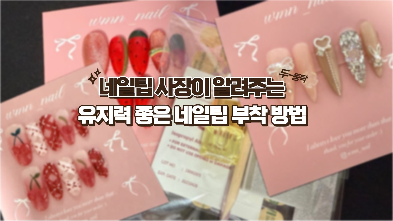 네일팁 사장이 알려주는 유지력좋은 네일팁 부착 방법