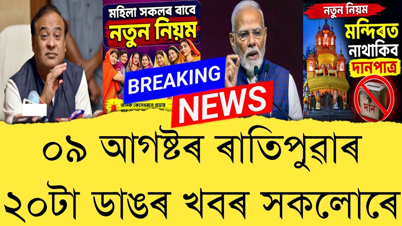09 August 2026 Assamese News || Today Assamese News || Top 20 Assam News || Refer and earn || TKMIND
