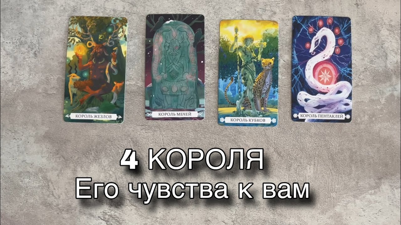 4 короля | Его чувства к вам | Расклад таро