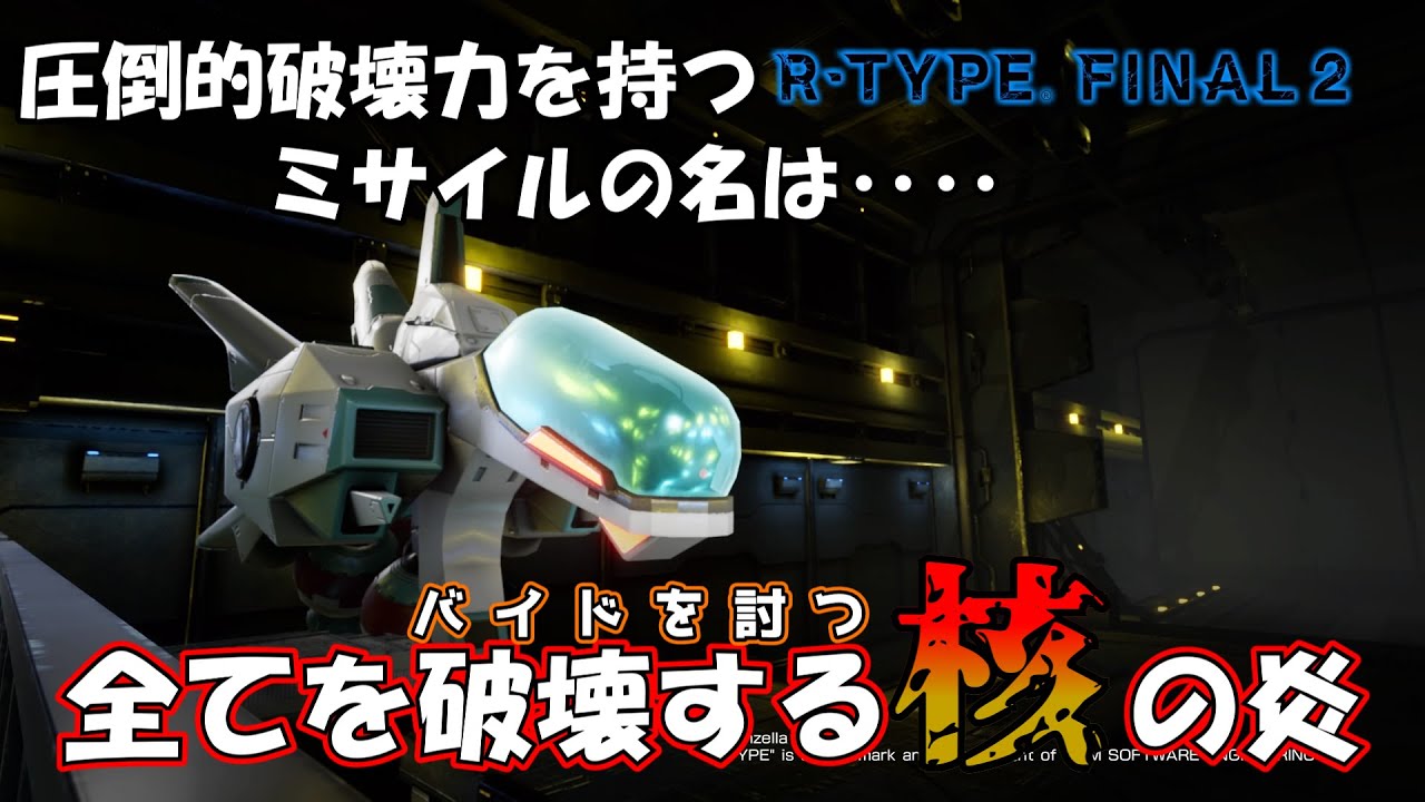 【R-TYPE FINAL2/オススメ機体解説】波動砲と同等の破壊力！？全てを破壊する核の炎　R-9B3 スレイプニル