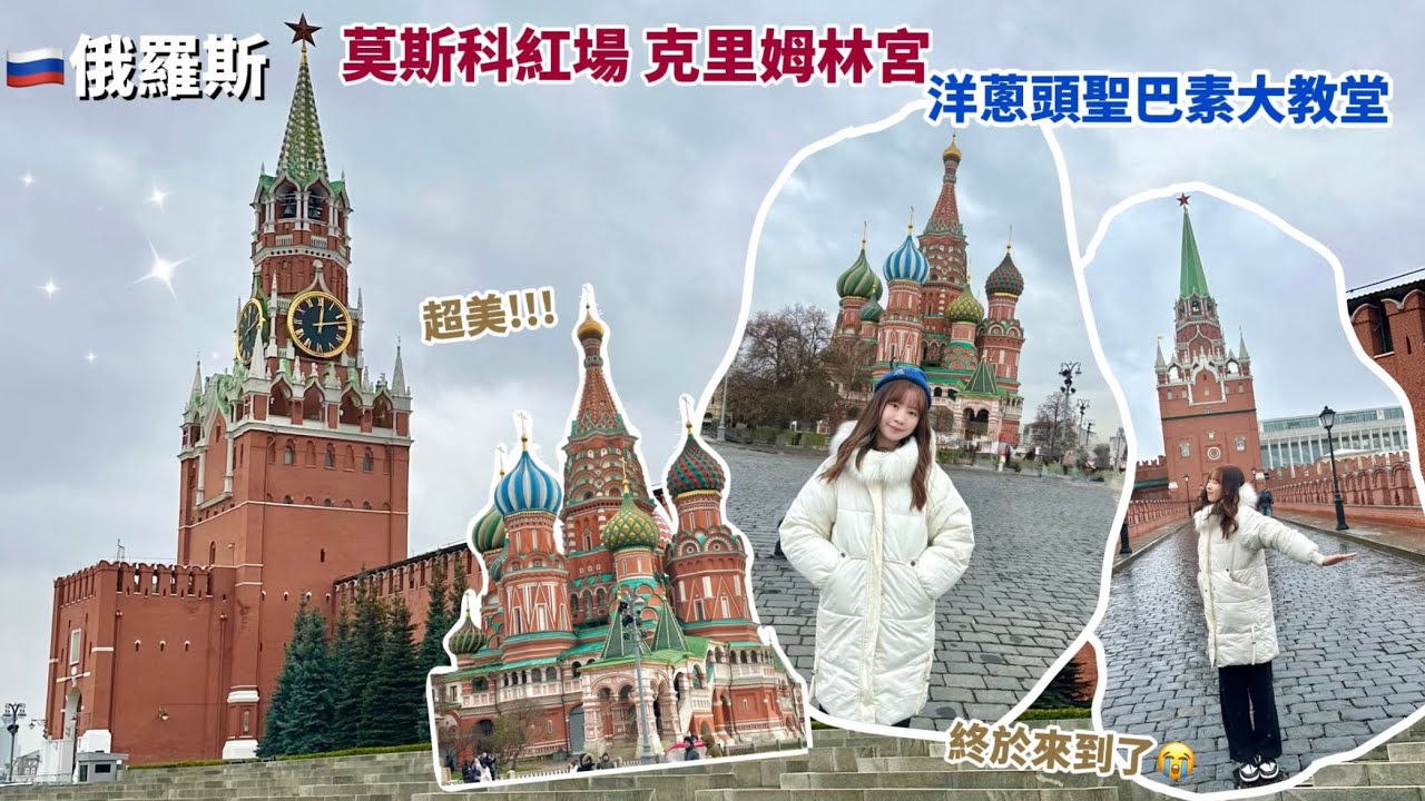 【🇷🇺俄羅斯VLOG】最期待的莫斯科克里姆林宮紅場🥹洋蔥頭聖巴素大教堂 現場看超美❤️凍到手指都僵硬❄️｜ Samantha Kwan