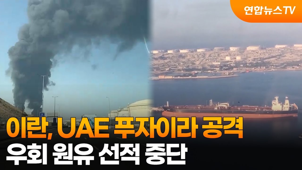 이란, UAE 푸자이라 공격…우회 원유 선적 중단 / 연합뉴스TV (YonhapnewsTV)