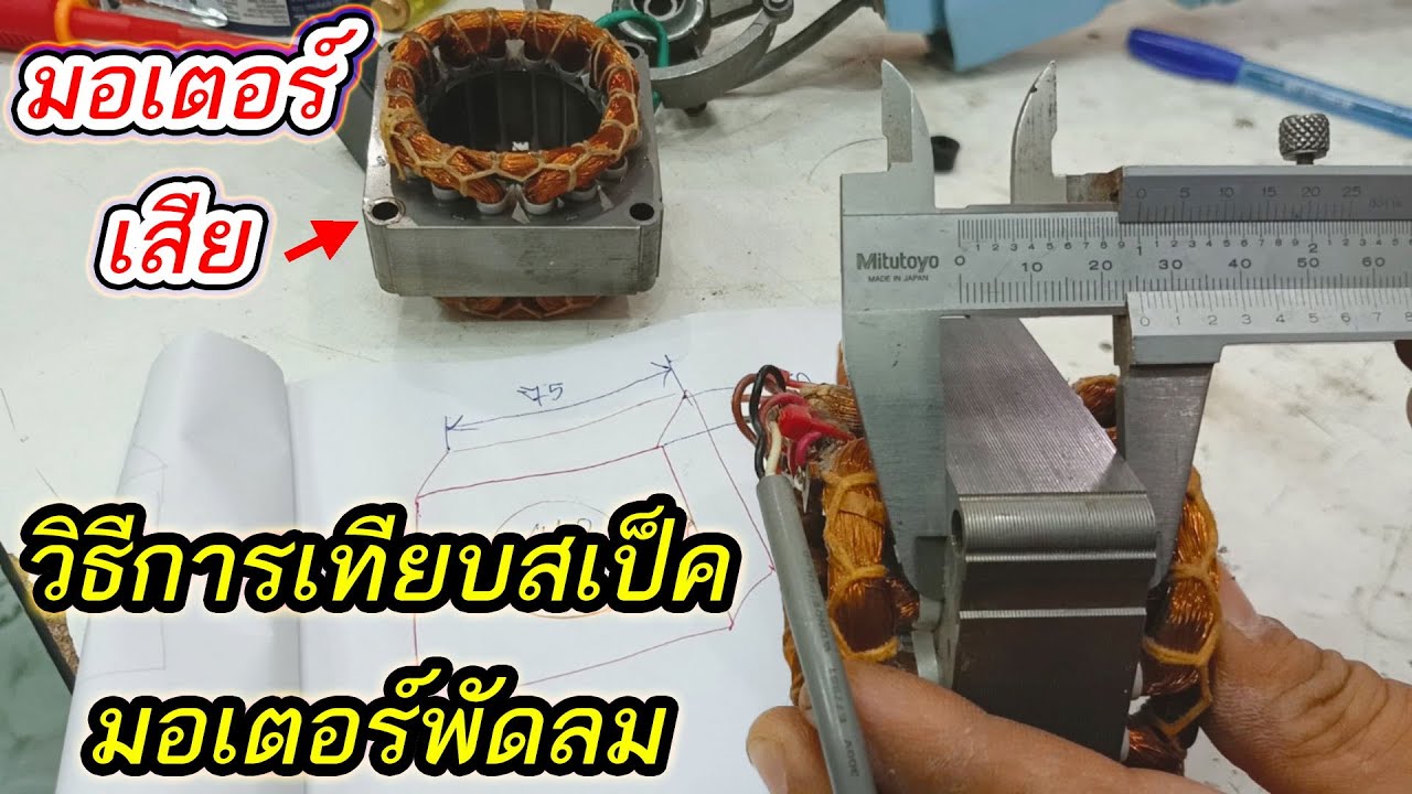 วิธีวัดเทียบสเป็คมอเตอร์พัดลม มอเตอร์เสียหากต้องการเปลี่ยนมอเตอร์ใหม่ หรือถอดจากเครื่องอื่นมาใส่แทน