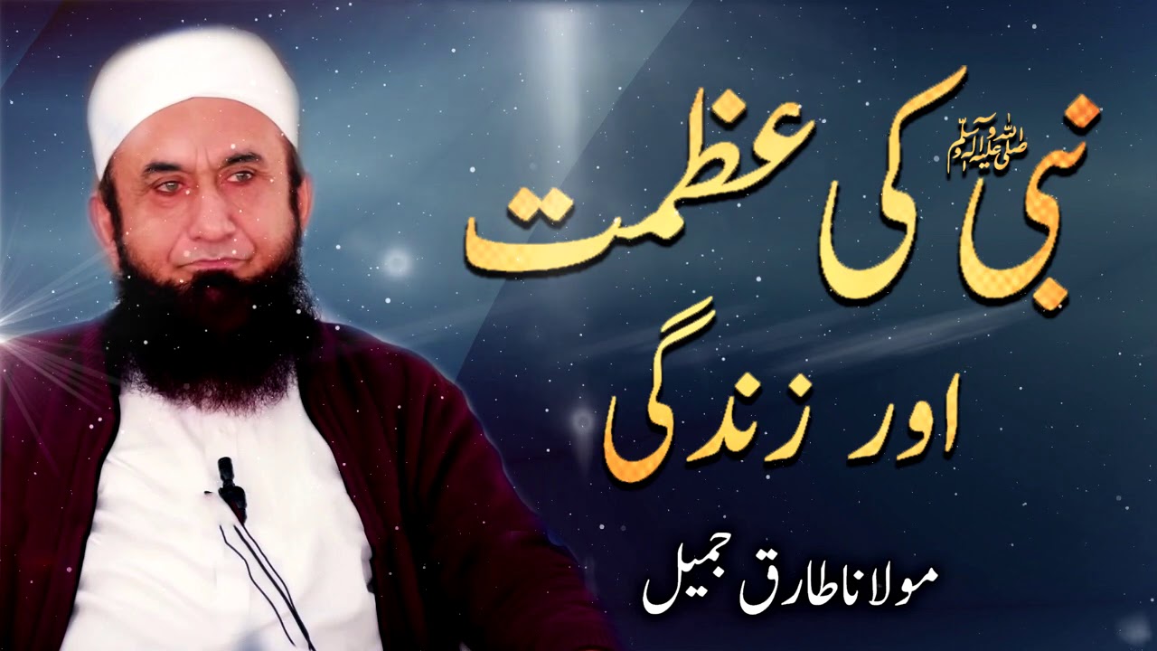 Moulana Tariq Jameel - Nabi Ki Azmaat Aur Zindagi   مولانا طارق جمیل, | New Bayaan 2020