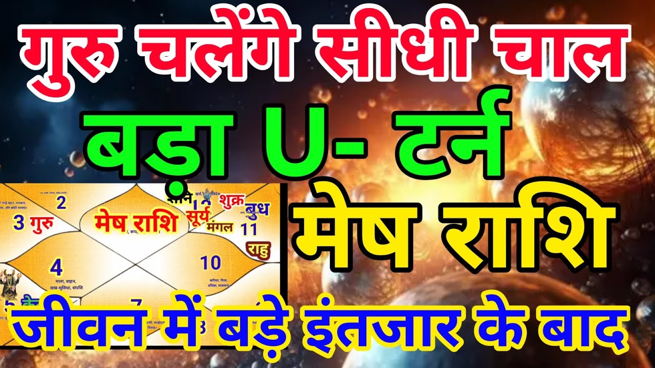 मेष राशि वालों गुरु चलेंगे सीधी चाल बड़ा U -टर्नहोगा.Meshrashi