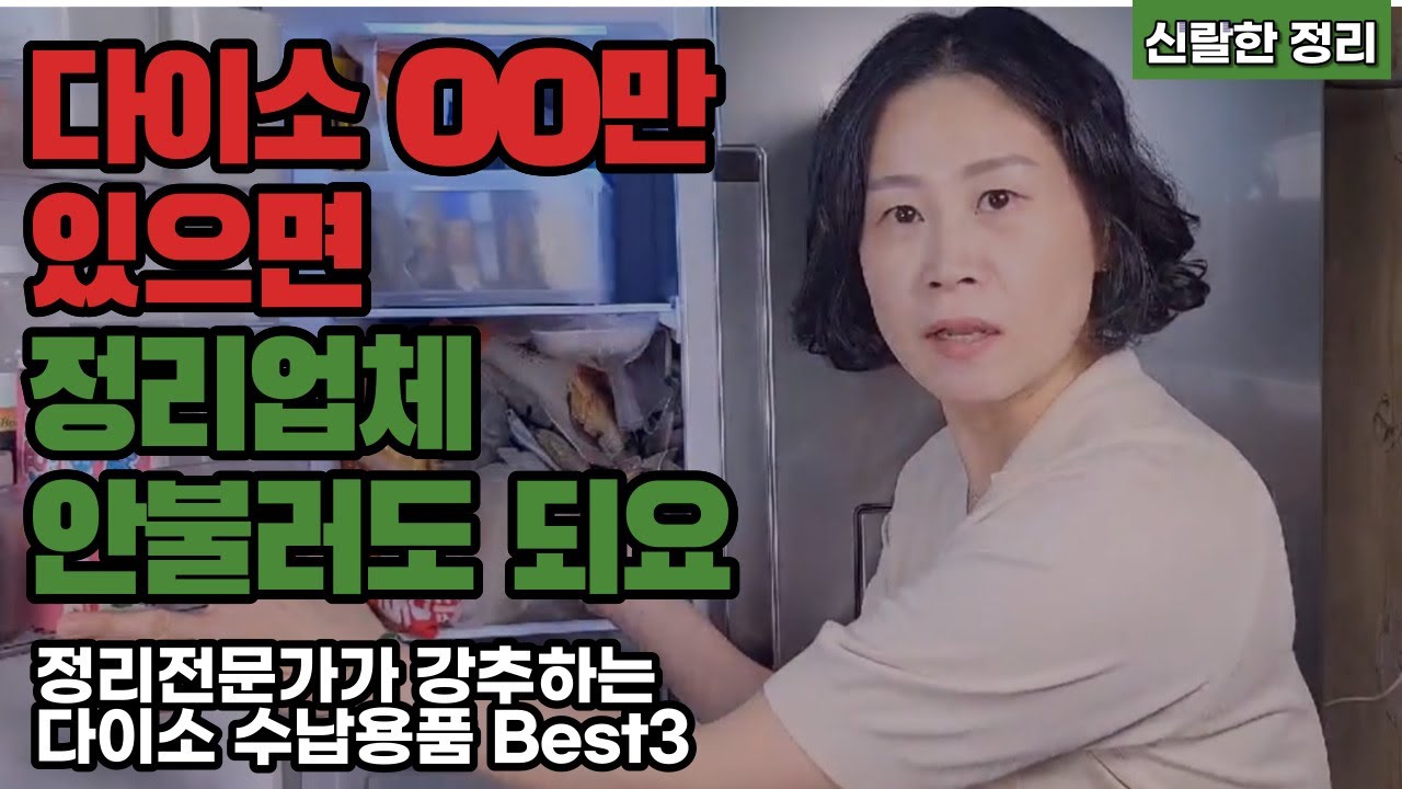 [ 다이소 OO만 있으면, 정리업체 안불러도 돼요 ] 정리전문가가 강추하는 다이소 수납용품 Best3