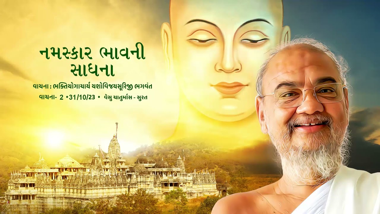 Namaskar Bhaav Ni Sadhna|| 31-10-23 || Bhaktiyogacharya Yashovijay Suriji || Vachana 2||