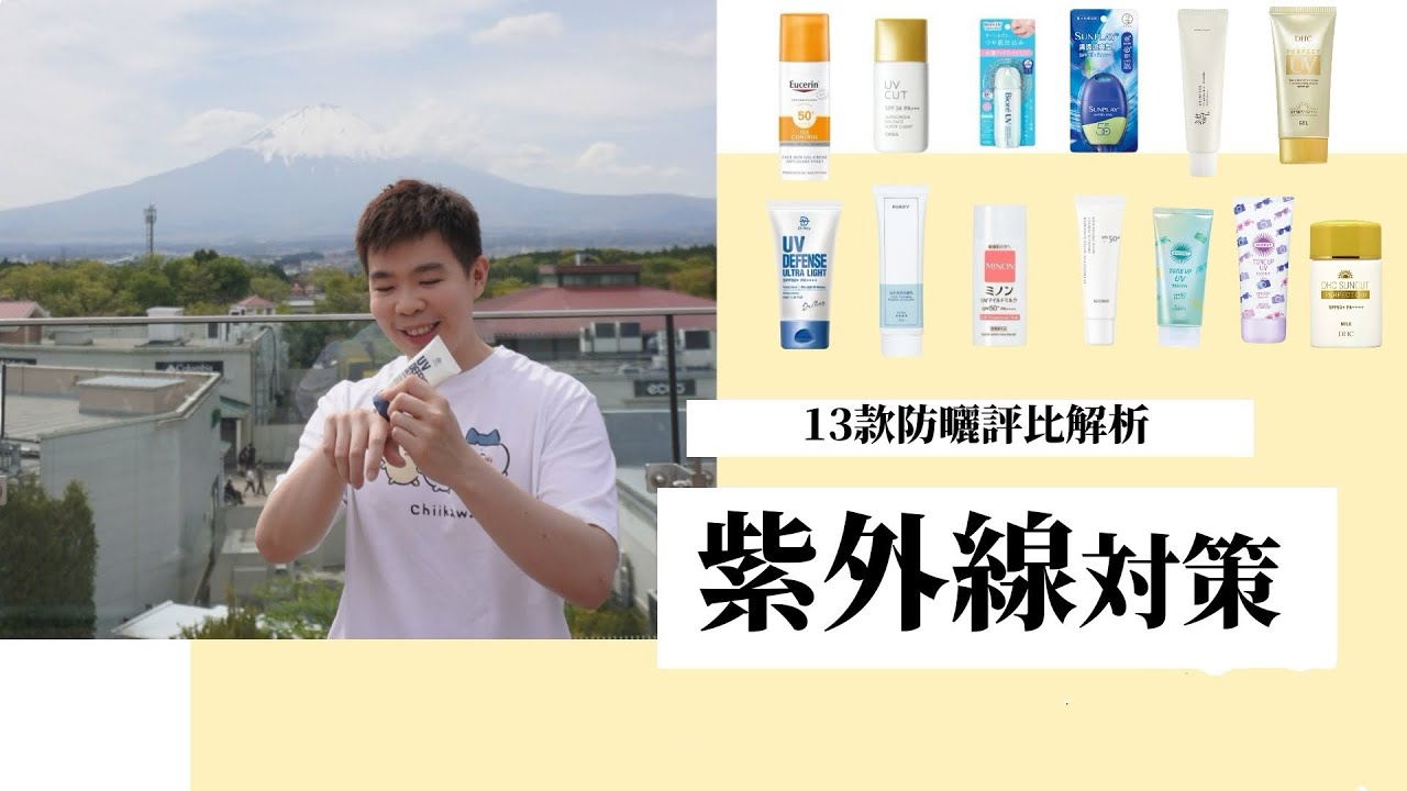 [防曬保養圖鑑]13款防曬評比：找到最清爽不泛白❗️防曬不擦好，皮膚黑皺老 | Bolow 菠蘿