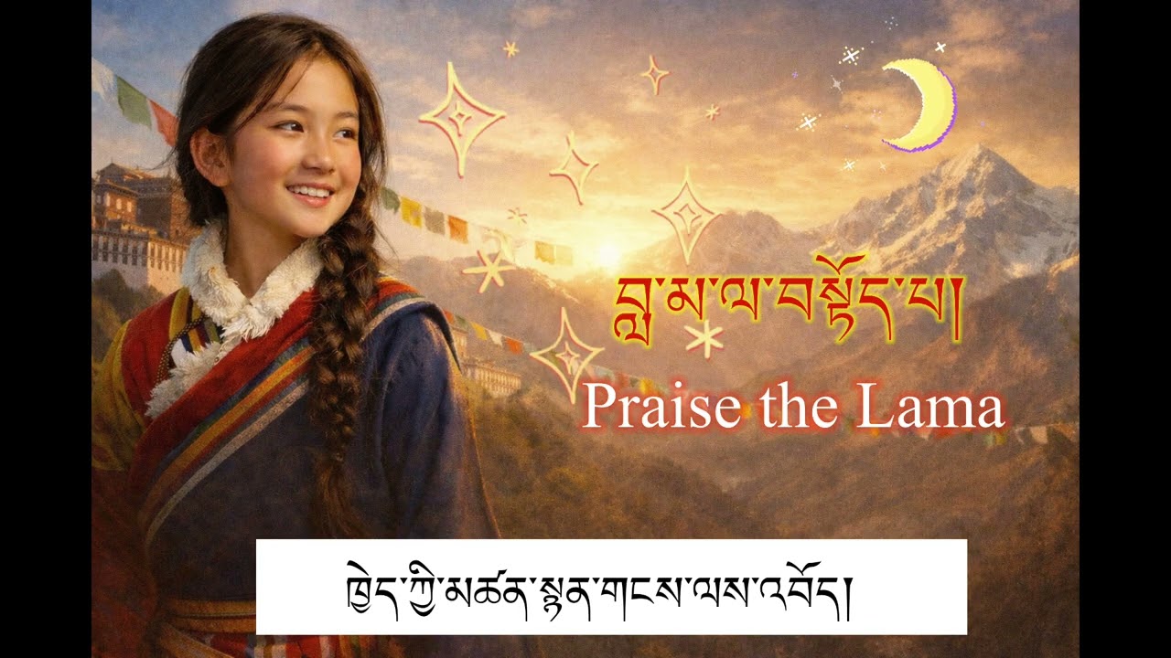 February 10, 2026 བླ་མ་ལ་བསྟོད་པ།། Praise the Lama.#song#new 