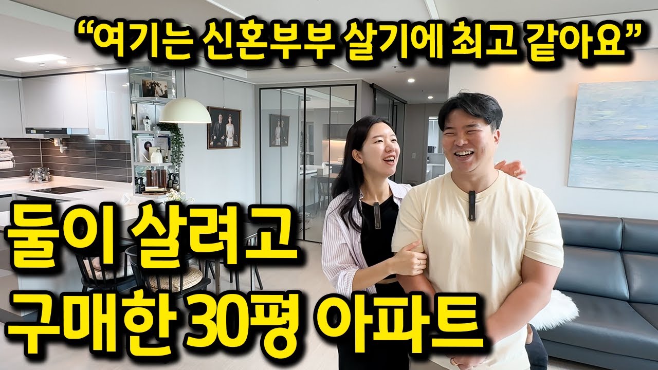 둘이 살려고 구매한 30평 아파트 l 