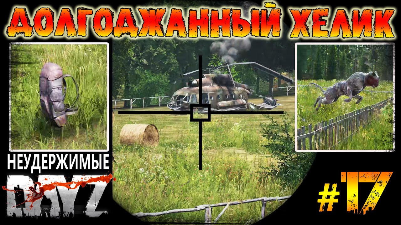 Dayz Неудержимые 1.21 - Долгожданный хелик #17