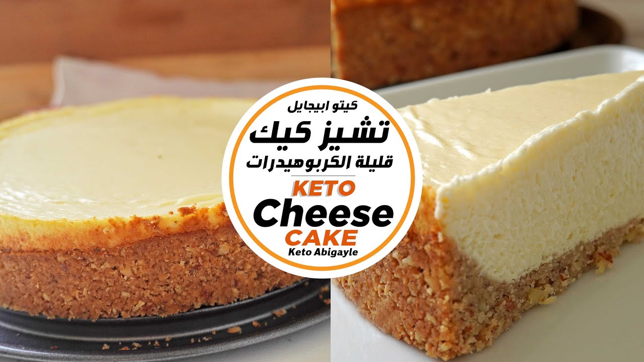 Keto cheese cake -  سر عمل الكيتو دايت تشيز كيك - تشيز كيك دايت