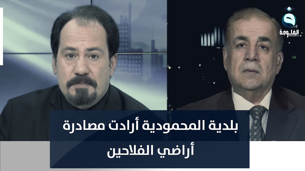 المهندس عامرعبدالجبار: بلدية المحمودية أرادت مصادرة أراضي الفلاحين
