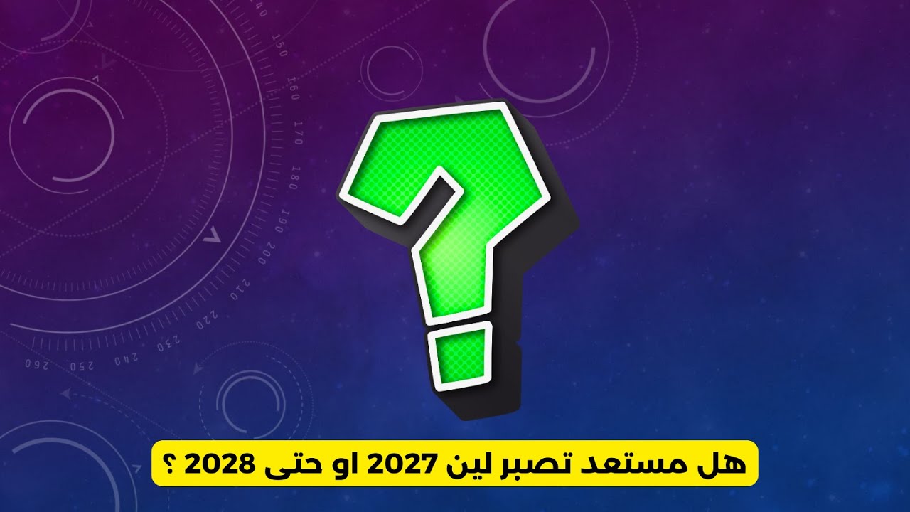 هل مستعد تصبر لين 2027 او حتى 2028 ؟