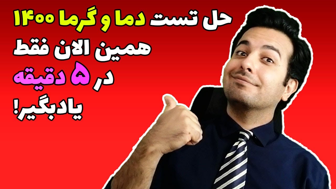 تست زنی کنکور :‌آموزش روش حل تست های مبحث دما و گرما - تست کنکور ۱۴۰۰ ریاضی