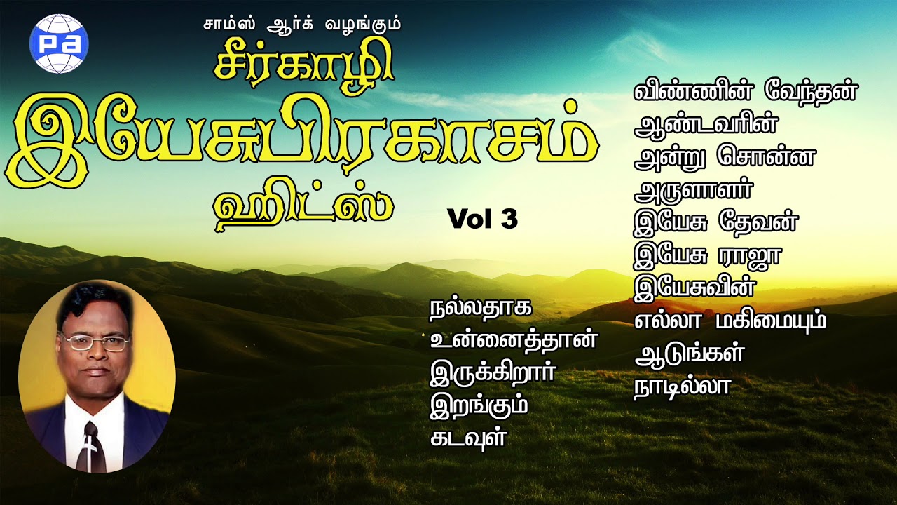 சீர்காழி இயேசுபிரகாசம் ஹிட்ஸ்,  Seerkali yesuprakasam hits , Tamil christian songs