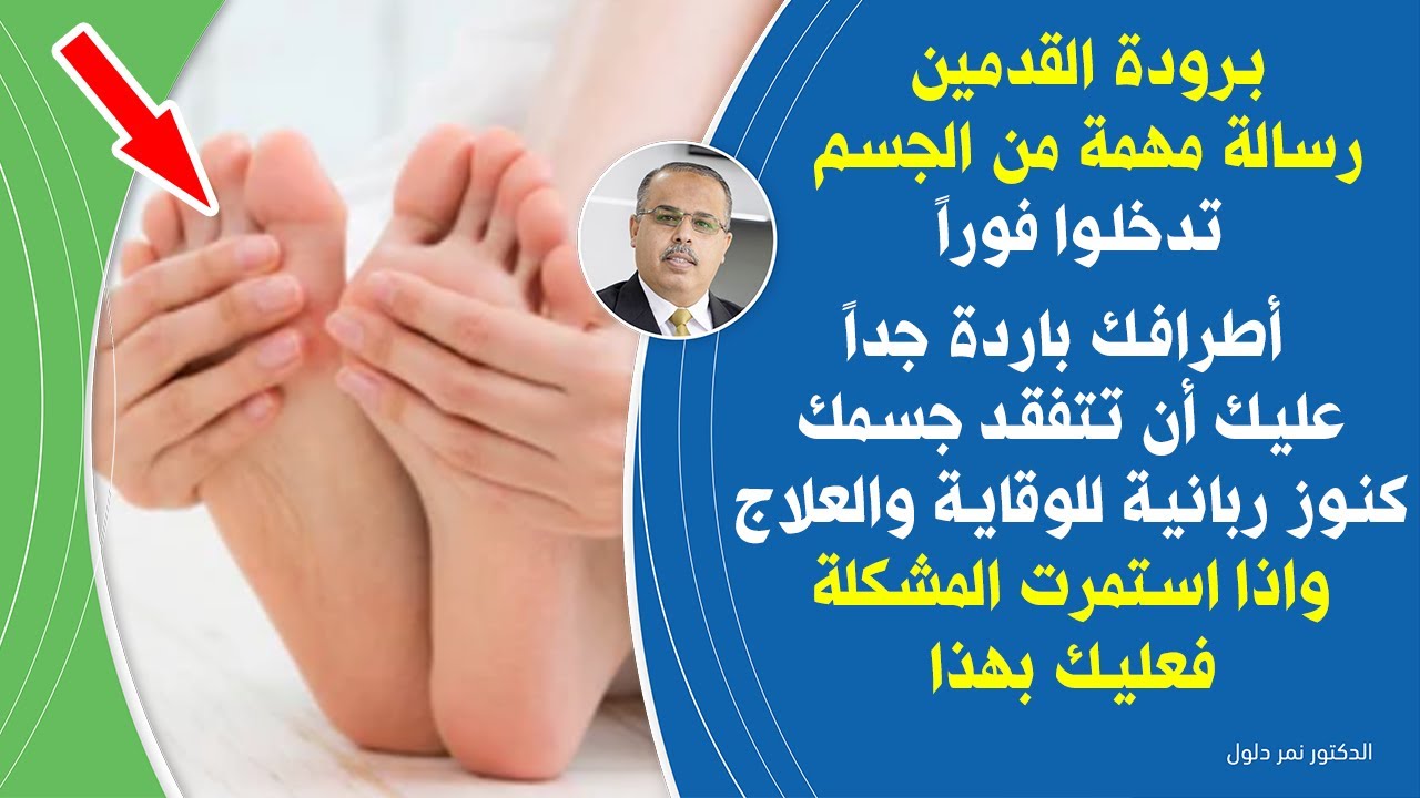 برودة القدمين رسالة مهمة من جسمك | على ماذا تدل برودة القدمين حل برودة الاطراف وتقوية الاعصاب طبيعيا