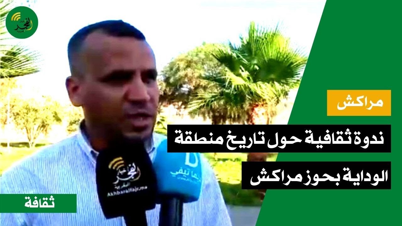 أبرز ما جاء الندوة الثقافية المنظمة حول تاريخ منطقة الوداية بحوز مراكش