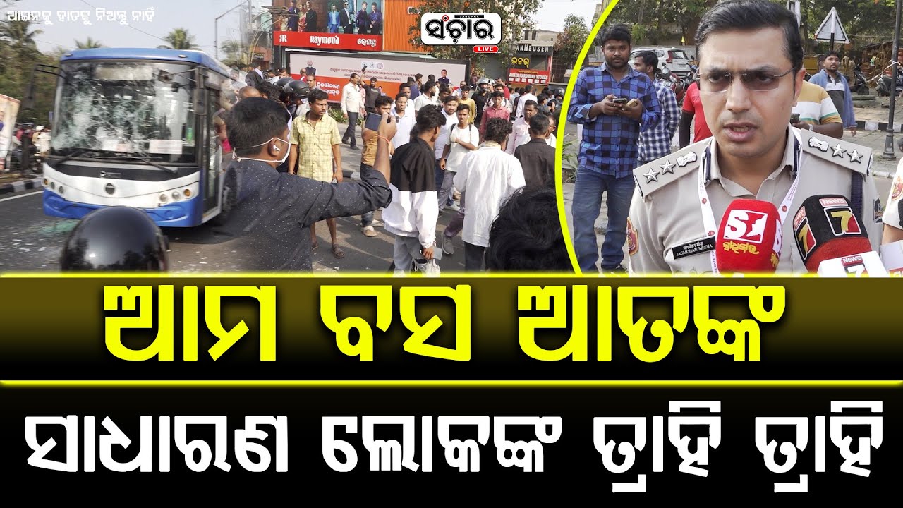 ଆମ ବସ ଆତଙ୍କ ସାଧାରଣ ଲୋକଙ୍କ ତ୍ରାହି ତ୍ରାହି || SANCHAR LIVE