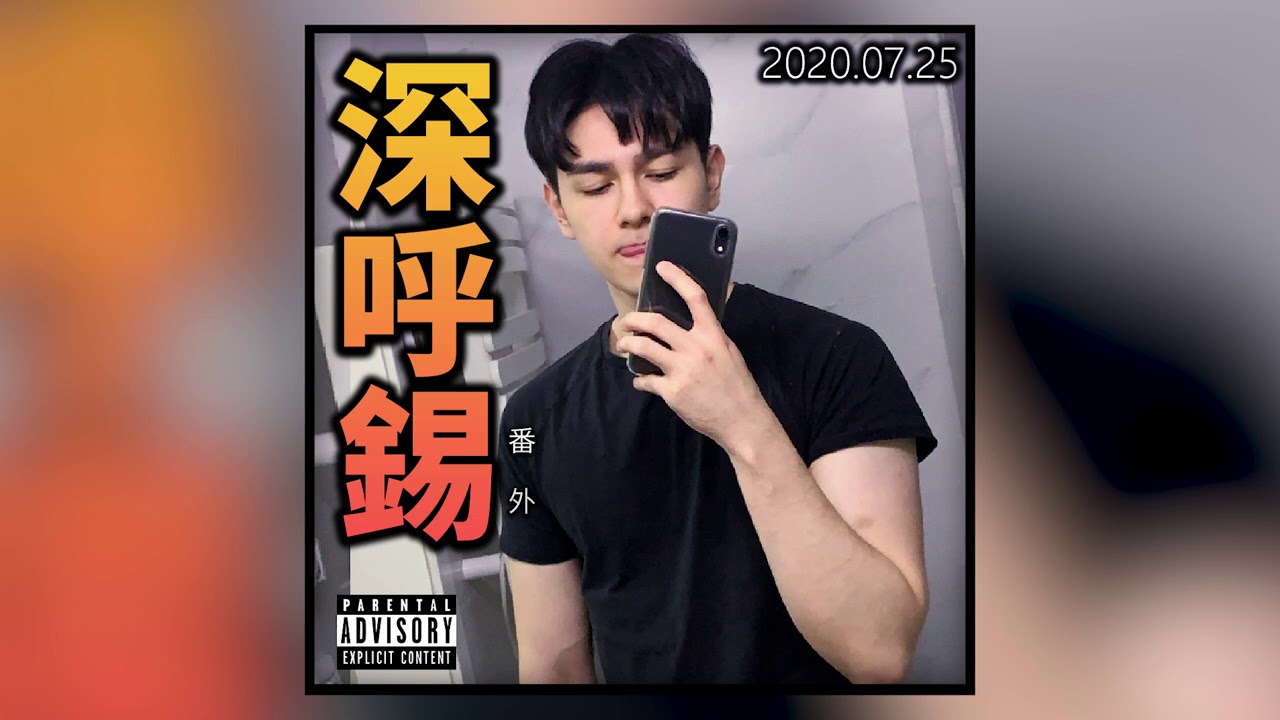 深呼锡番外 - 送百岁山 (2020/07/25)